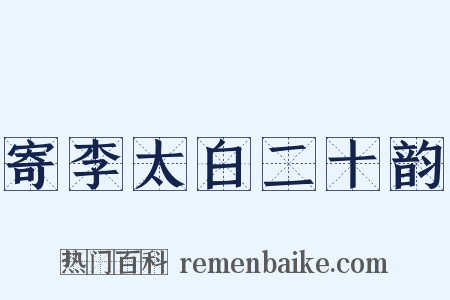 寄李太白二十韵是什么意思的图片